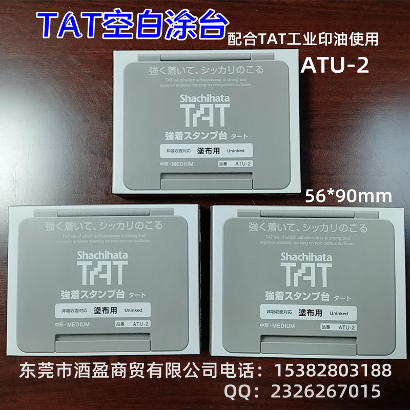 TAT日本旗牌高密度空白印台ATU-2/56x90mm  TAT旗牌日本原装进口  TAT空白涂台