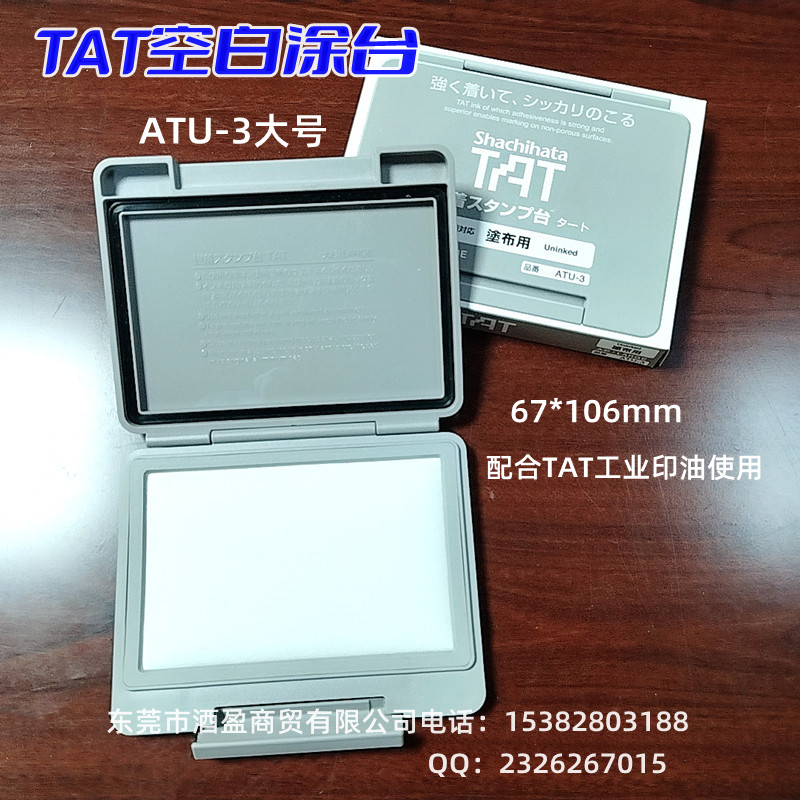 TAT日本旗牌高密度空白印台ATU-3/67*106mm  TAT旗牌进口  空白涂台