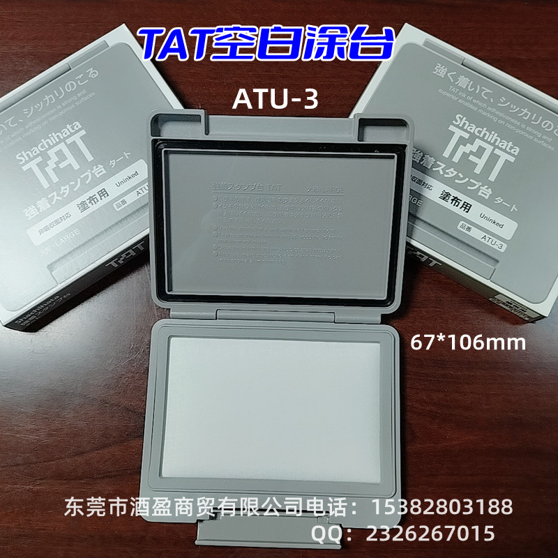 TAT日本旗牌高密度空白印台ATU-3/67*106mm  TAT旗牌进口  空白涂台