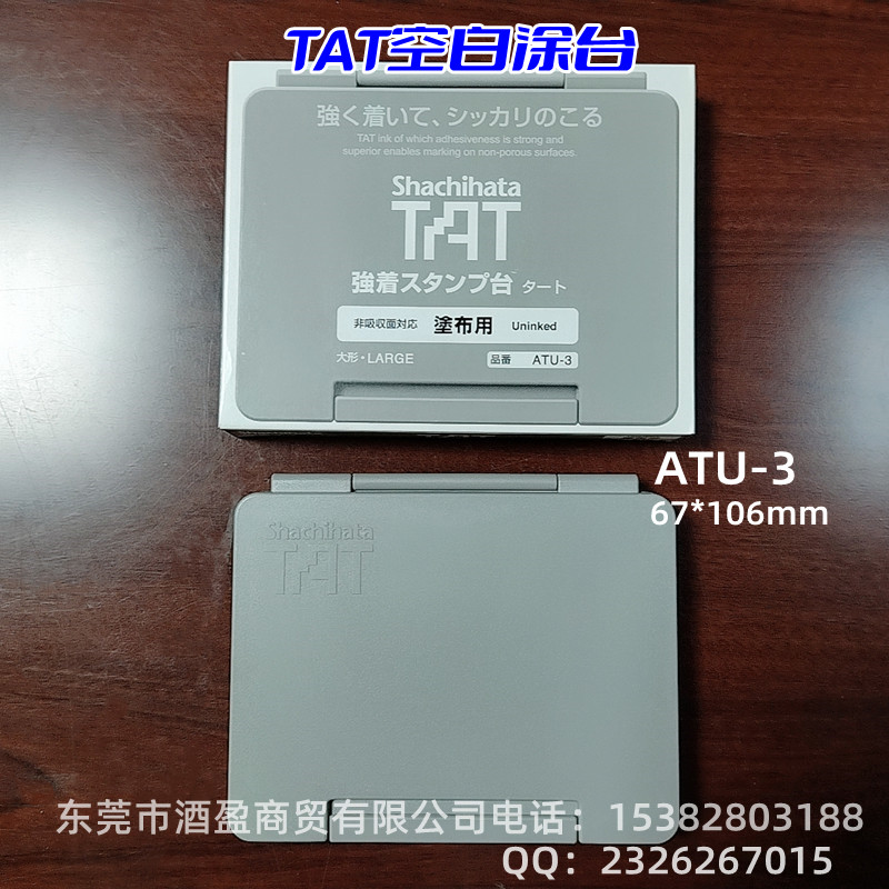 TAT日本旗牌高密度空白印台ATU-3/67*106mm  TAT旗牌进口  空白涂台