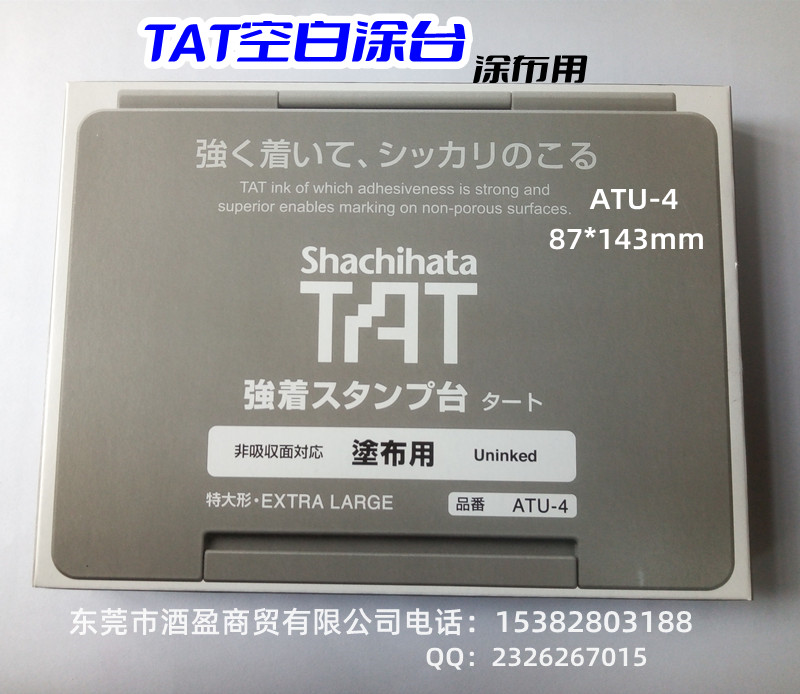 日本旗牌高密度空白印台ATU-4/87x143mm特大号  TAT旗牌日本原装进口