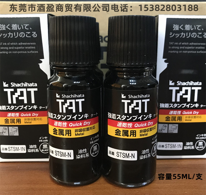 TAT金属用速干工业印油STSM-1N/55ml黑色环保快干  万能不灭擦不掉印油  金属用速干印油  TAT印油
