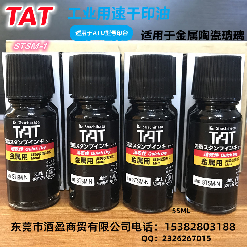 TAT金属用速干工业印油STSM-1N/55ml黑色环保快干  万能不灭擦不掉印油  金属用速干印油  TAT印油