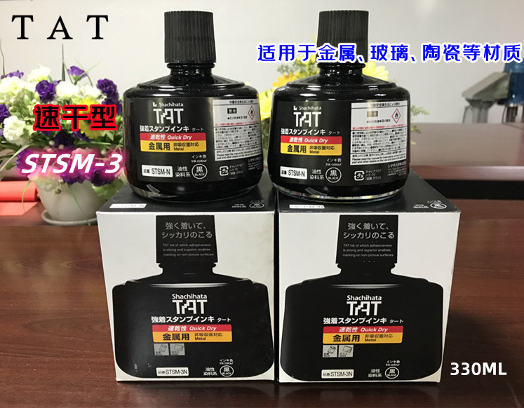 TAT旗牌金属用速干工业印油STSM-3N/330ml黑色  万能不灭擦不掉印油  STSM-3金属用速干印油  TAT旗牌印油