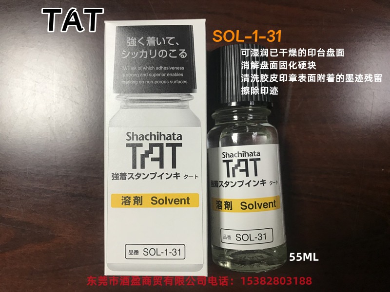 TAT旗牌工业印油专用溶剂SOL-1-31/55ml稀释液  SOL-1-31慢干型  印油稀释液