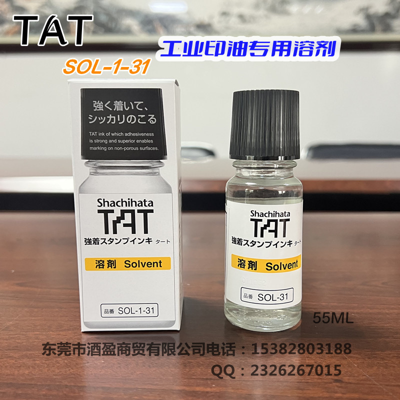 TAT旗牌工业印油专用溶剂SOL-1-31/55ml稀释液  SOL-1-31慢干型  印油稀释液