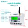 4g远程控制开关