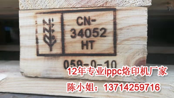 出口木箱IPPC烙印机 熏蒸章热处理定制图案价格  IPPC熏蒸章  免熏蒸烙印机