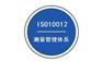 ISO10012测量管理体系