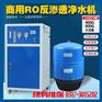 商用净水器400G800G商务机RO反渗透设备
