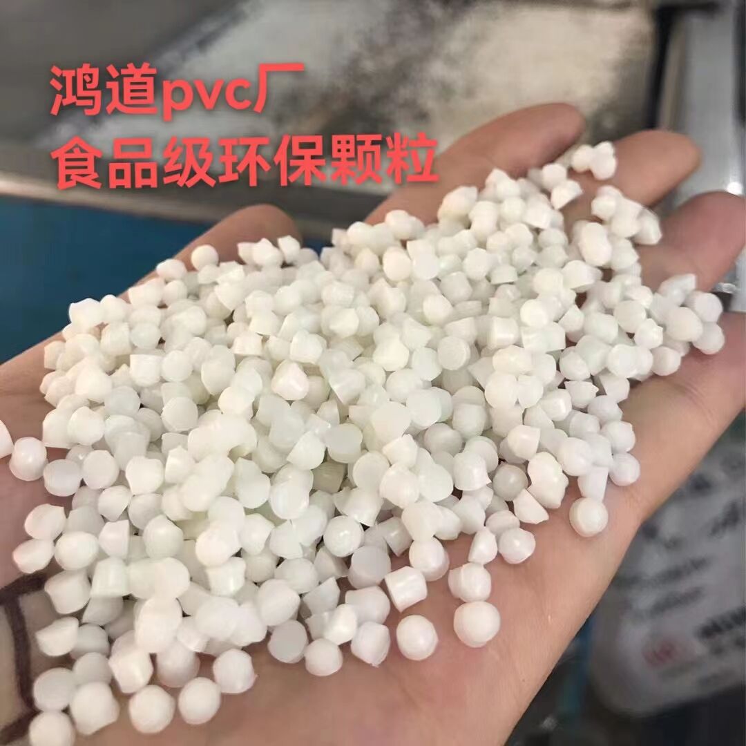 PVC 本白注塑，挤出环保颗粒  通用塑料  玩具料  pvc塑料