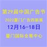 2022年第29届中国广告节（厦门广告四新展）