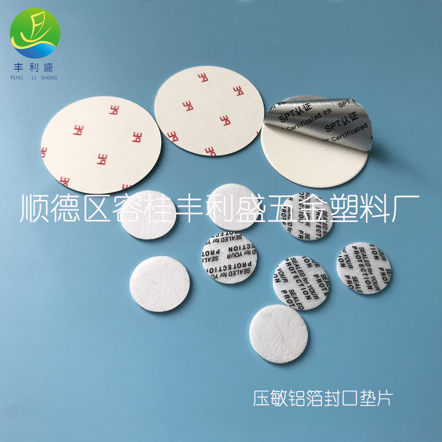 PE铝箔垫片、密封垫片、铝箔封口垫片、塑料垫片