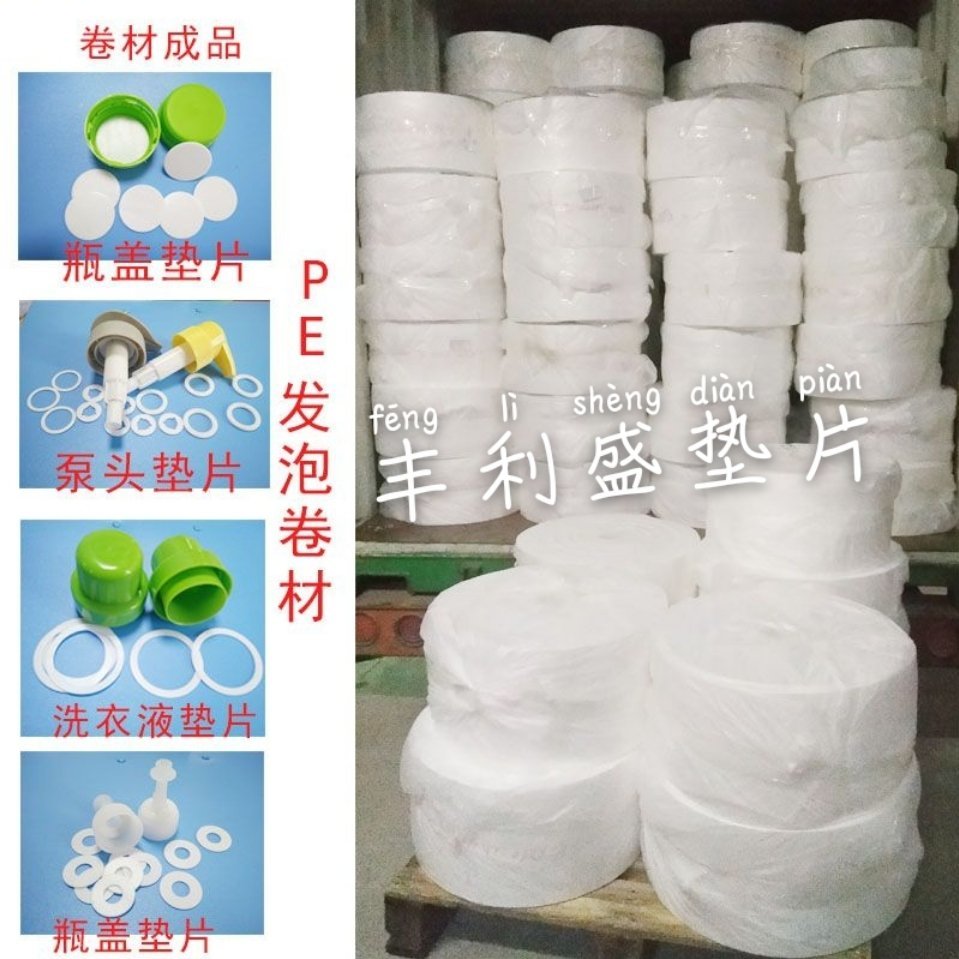 PE物理发泡卷材、PE塑料垫圈、PE材料