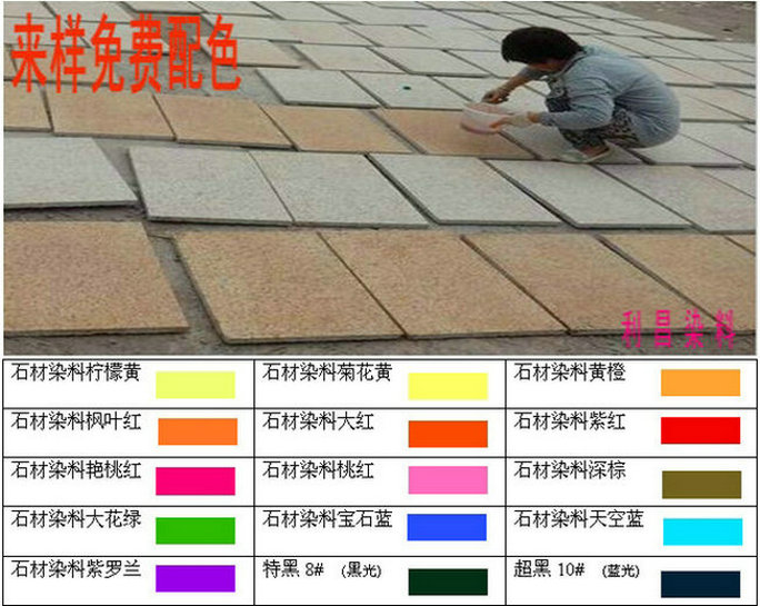 石材染料 石材染色剂 石材提色剂