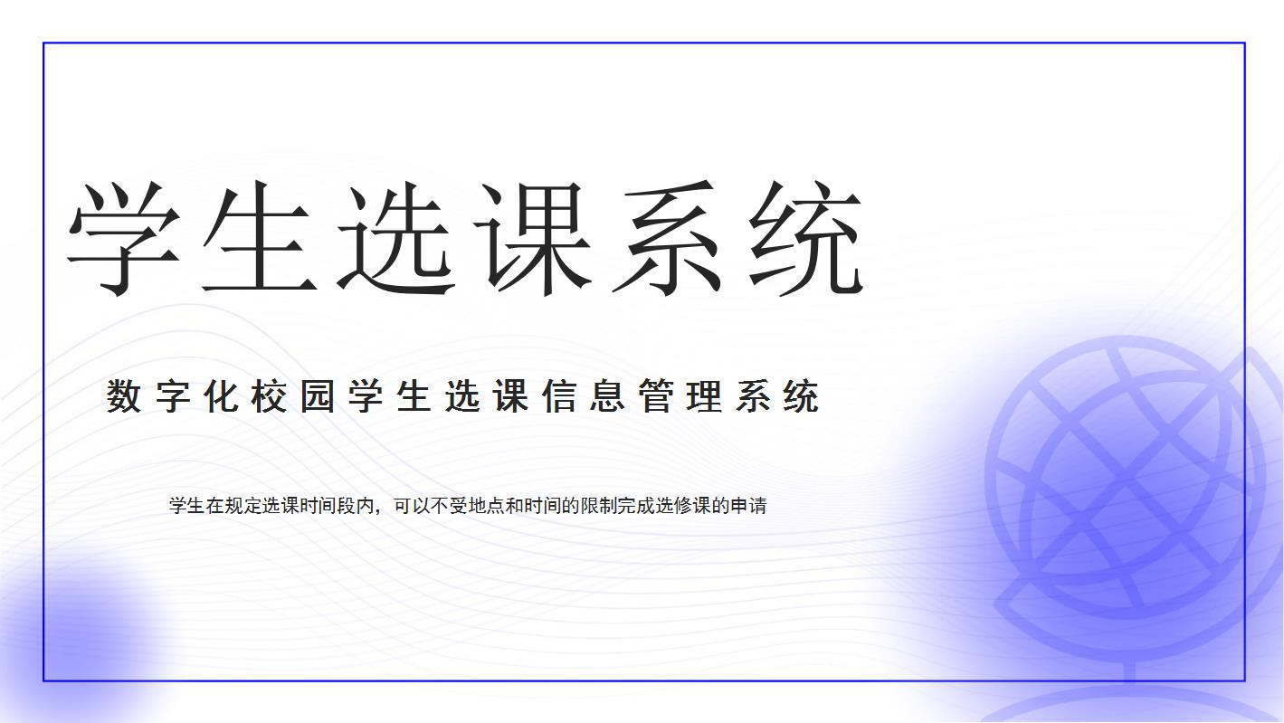 顺通高校学生网上选课管理系统  学生选课管理系统