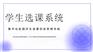 顺通高校学生网上选课管理系统