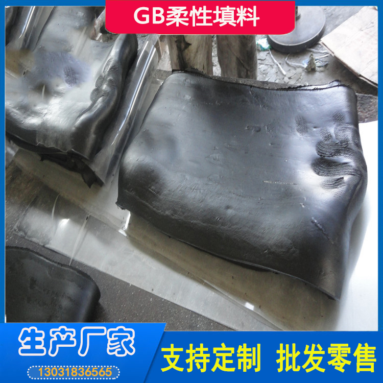 GB柔性填料 SR塑性止水材料 耐寒性，耐老化性好