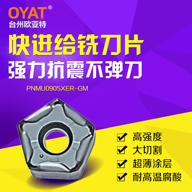 PNMU0905XER-GM快进给数控刀片钢件铸件不锈钢厂家