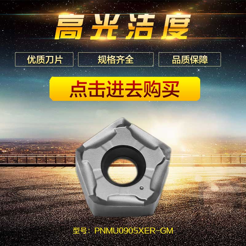 PNMU0905XER-GM快进给数控刀片钢件铸件不锈钢厂家