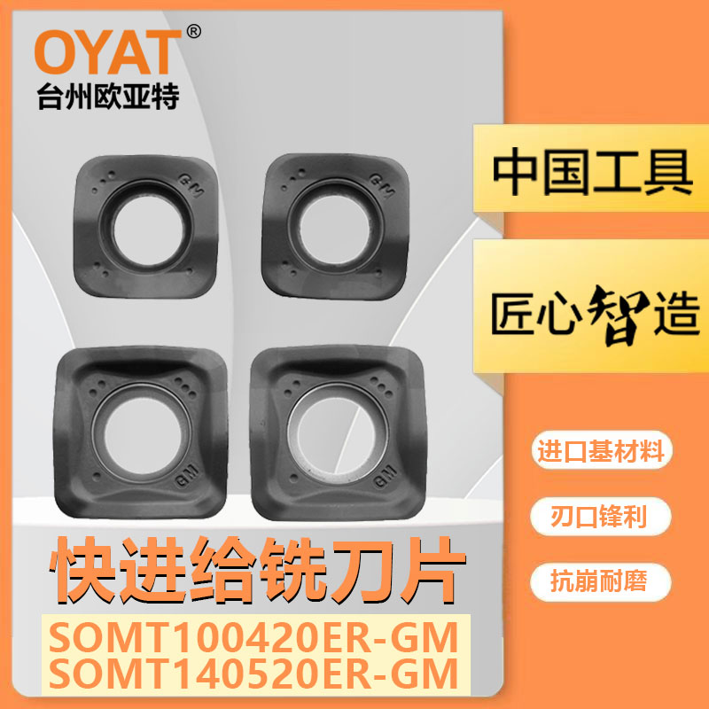 SOMT100420ER-GM快进给数控刀片钢件铸件不锈钢