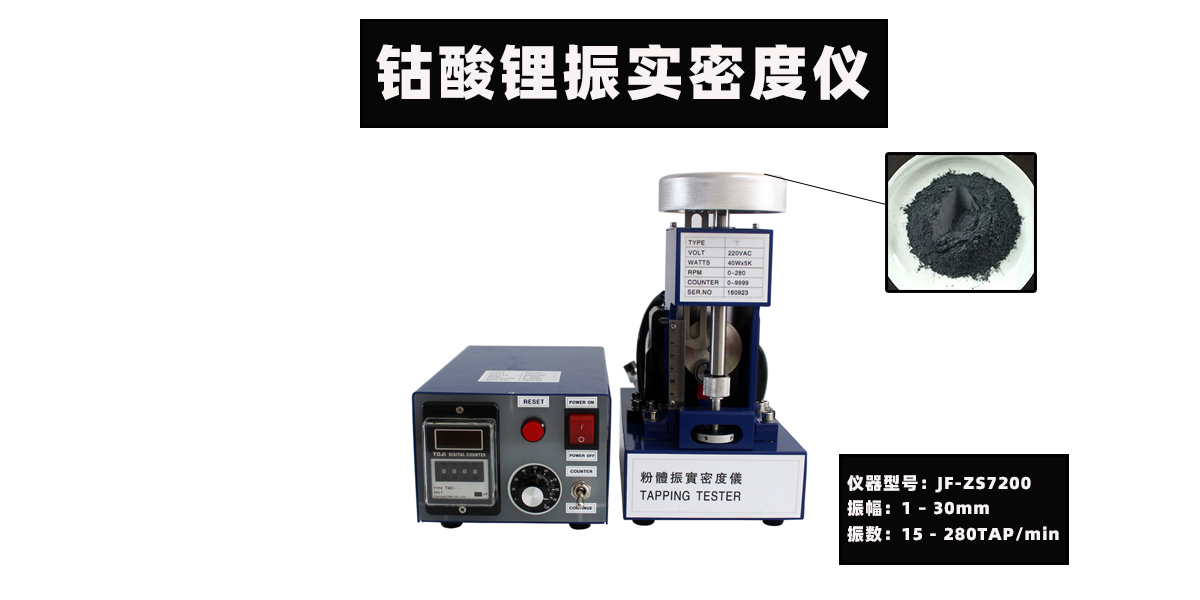 钴酸锂振实密度仪  钴酸锂振实密度测试仪  钴酸锂振实密度测定仪