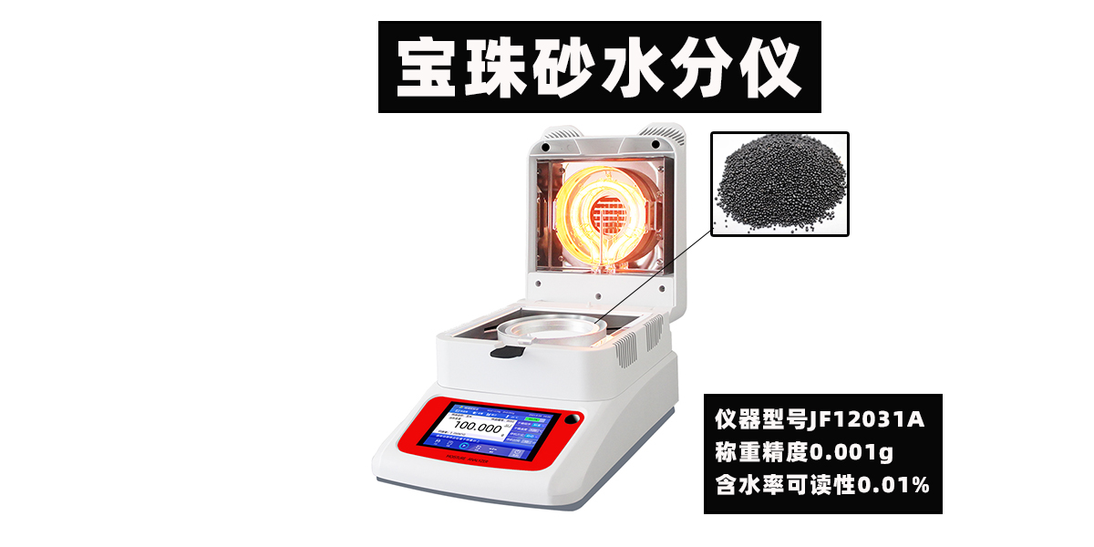 宝珠砂水分仪&nbsp;&nbsp;宝珠砂水分测定仪&nbsp;&nbsp;宝珠砂水分测试仪