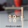 PEEK螺丝