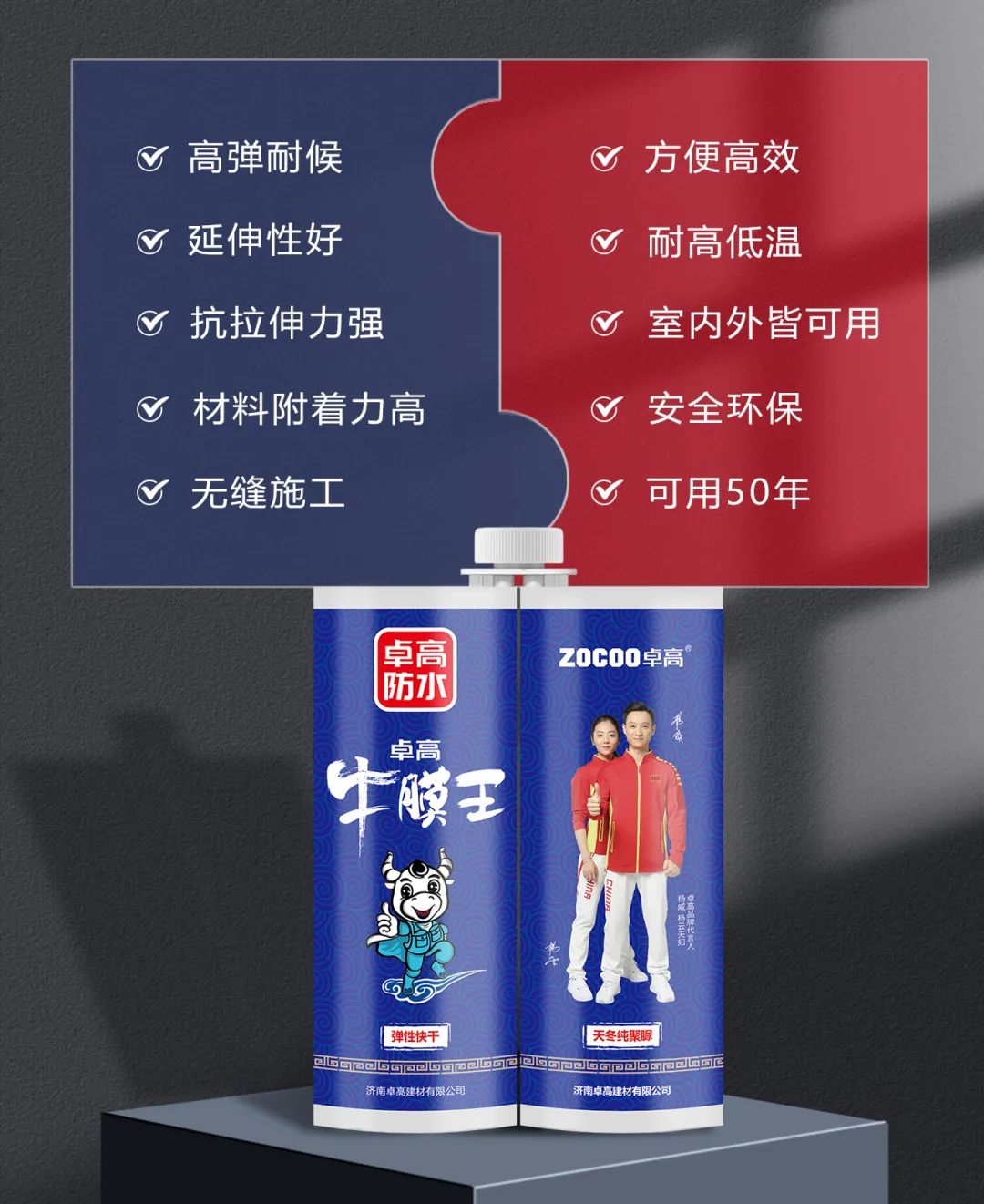 高端防水，就选卓高牛膜王  天冬聚脲  防水材料加盟  免砸砖防水