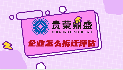 成都市锦江区房屋拆迁评估机构园林拆迁评估日添一讯  资产评估