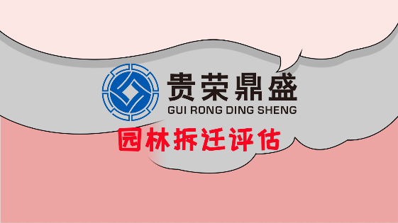成都市锦江区房屋拆迁评估机构园林拆迁评估日添一讯  资产评估