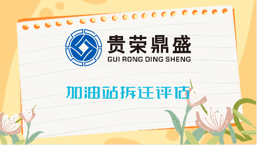 四川省绵阳市估林地拆迁评估加油站拆迁评天天讯息  加油站拆迁评估  资产评估