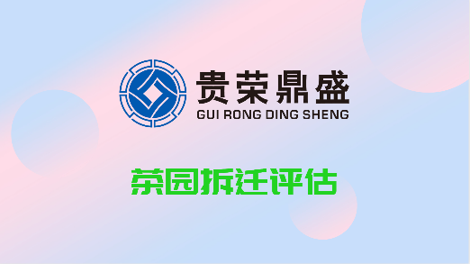 云南省昆明市拆迁评估公司茶园拆迁评估每日一个讯息  资产评估