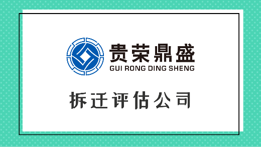 云南省昆明市拆迁评估公司茶园拆迁评估每日一个讯息  资产评估