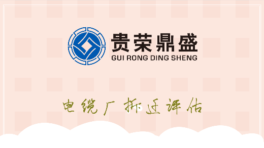 西藏拉萨市电缆厂拆迁评估果园拆迁评估每日讯息  资产评估