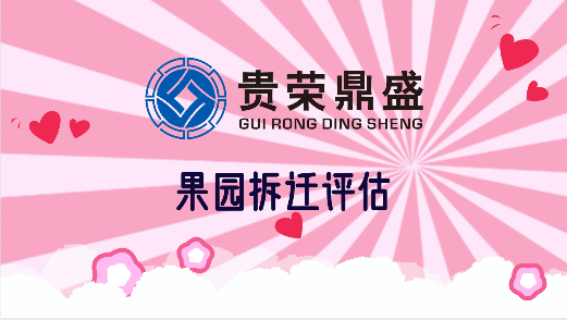 西藏拉萨市电缆厂拆迁评估果园拆迁评估每日讯息  资产评估