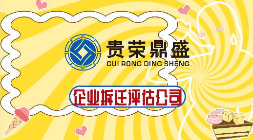 ?成都青白江区企业拆迁评估公司种植基地拆迁评估咨询  资产评估