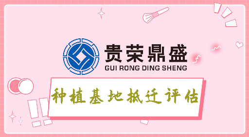 ?成都青白江区企业拆迁评估公司种植基地拆迁评估咨询  资产评估