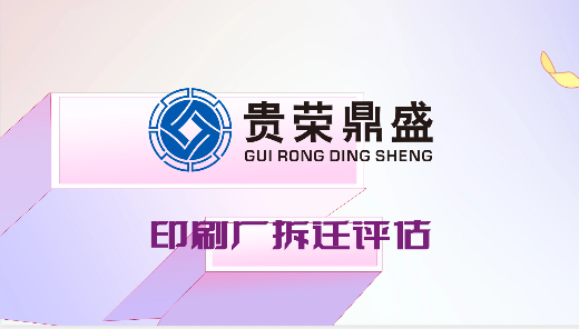 贵州遵义市农贸市场拆迁评估印刷厂拆迁评估日日资讯  资产评估