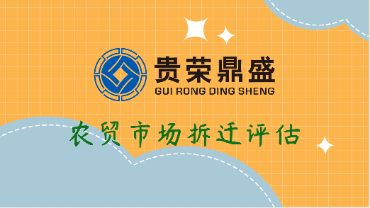 贵州遵义市农贸市场拆迁评估印刷厂拆迁评估日日资讯  资产评估