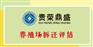 成都市温江区食品厂拆迁评估养殖场拆迁评估必看资讯