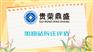 四川省绵阳市估林地拆迁评估加油站拆迁评天天讯息