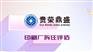 贵州遵义市农贸市场拆迁评估印刷厂拆迁评估日日资讯