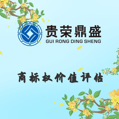 浙江省宁波市商标权价值评估资产评估今日更新&nbsp;&nbsp;无形资产评估