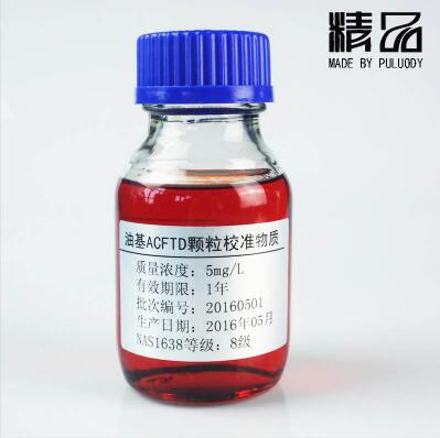 普洛帝 ACFTD 250ml油中颗粒标准物质 校准标油  油基颗粒标准物质  验证标油