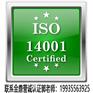山东ISO14001环境管理体系 ISO办理中心需要多久多钱