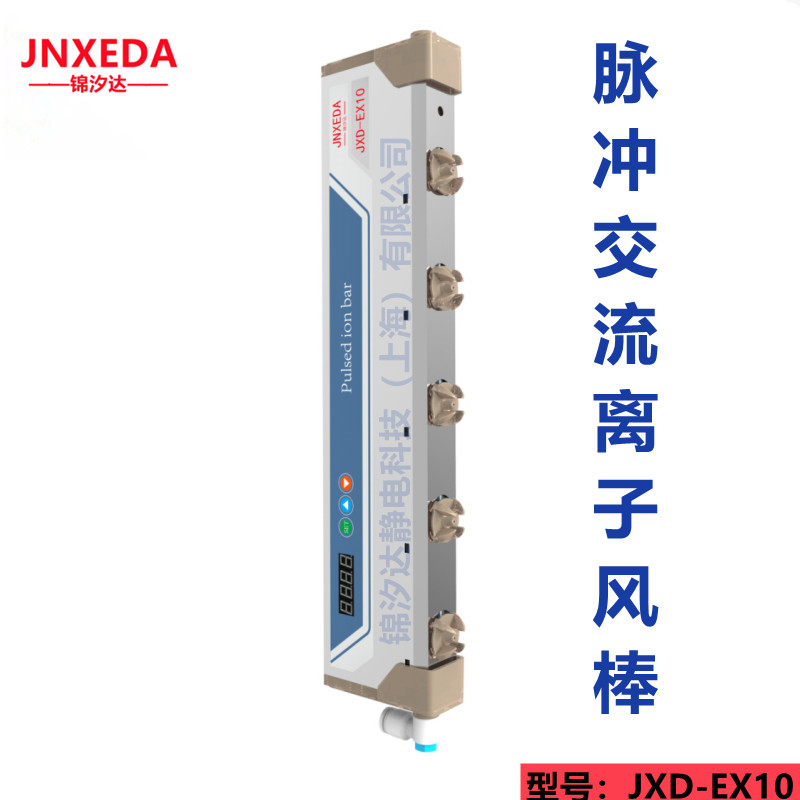 上海锦汐达JXD-EX10脉冲交流离子风棒  背光模组除静电风棒  薄膜去静电风棒