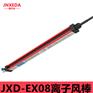 供应锦汐达静电科技JXD-EX08模切机静电消除离子风棒