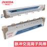 上海锦汐达JXD-EX10脉冲交流离子风棒