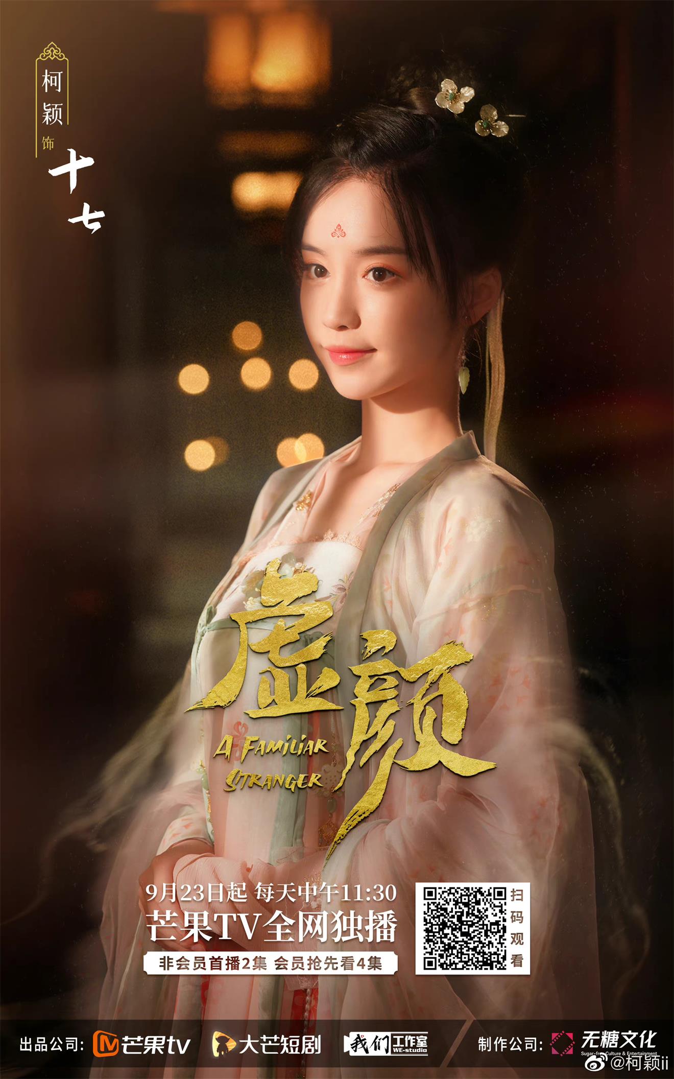 柯颖主演《虚颜》 柯颖代言翻包植入商演可合作  明星翻包  明星代言  明星商务